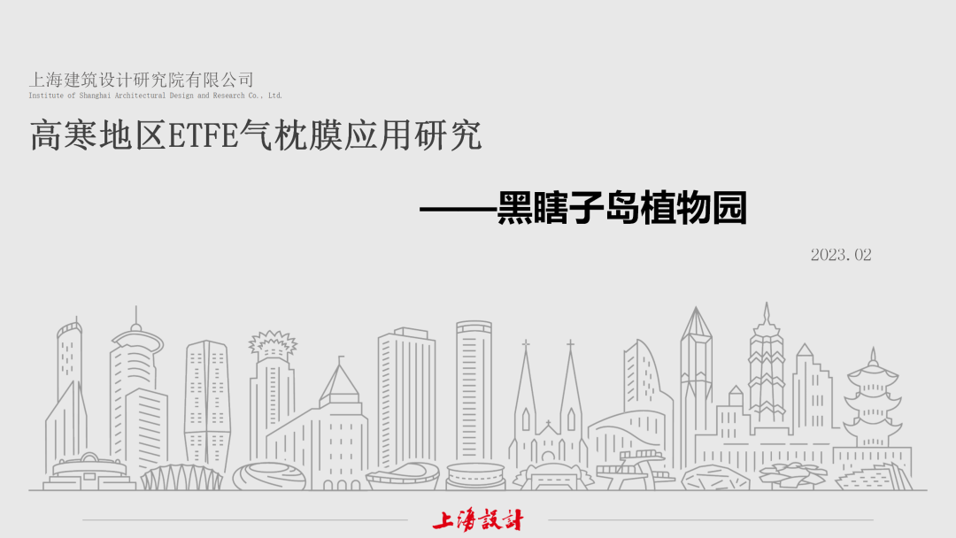 膜结构创新发展二十周年 | 上海院李亚明：高寒地区ETFE气枕膜应用研究——黑瞎子岛植物园